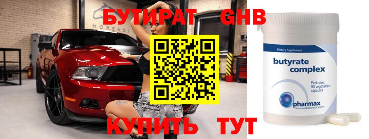 Апрелевка  БУТИРАТ  Вход с VPN  Бутират бутандиол 