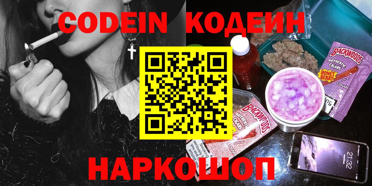 Кодеин Purple Drank  Кодеиновый сироп Lean Purple Drank  Вход с VPN  Апрелевка 